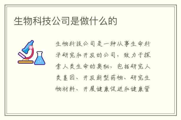 生物科技公司是做什么的(生物科技公司是做什么的公司)